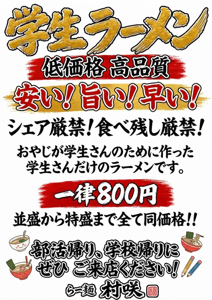 学生ラーメン 一律800円 らー麺村咲(むらさき)