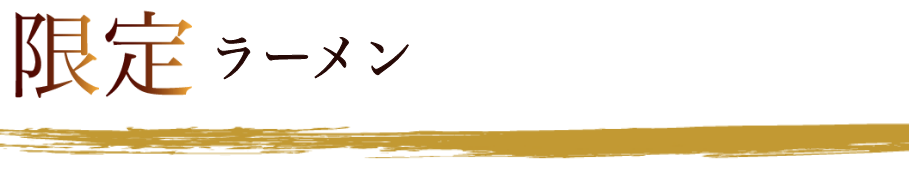 滋賀大津石山で煮干しラーメン らー麺村咲(むらさき)